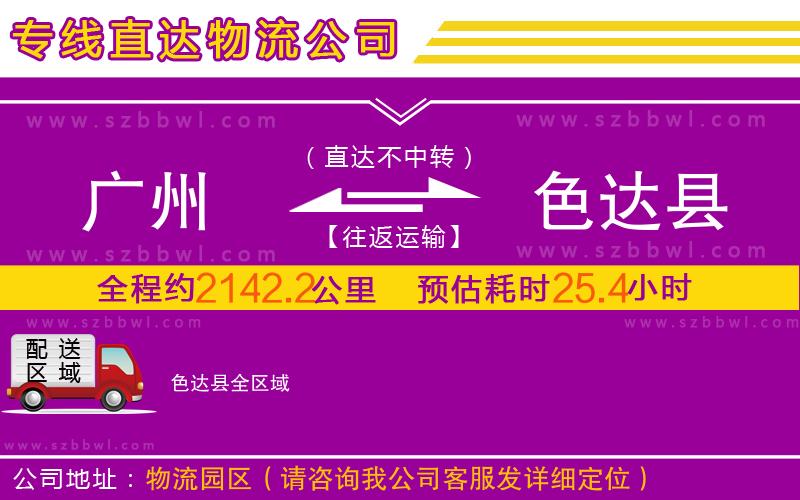 廣州到色達(dá)縣物流專線