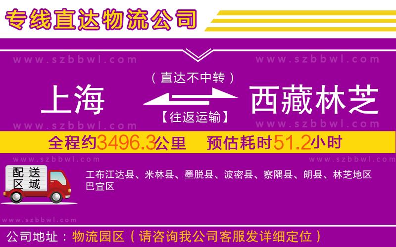 上海到西藏林芝地區(qū)物流公司