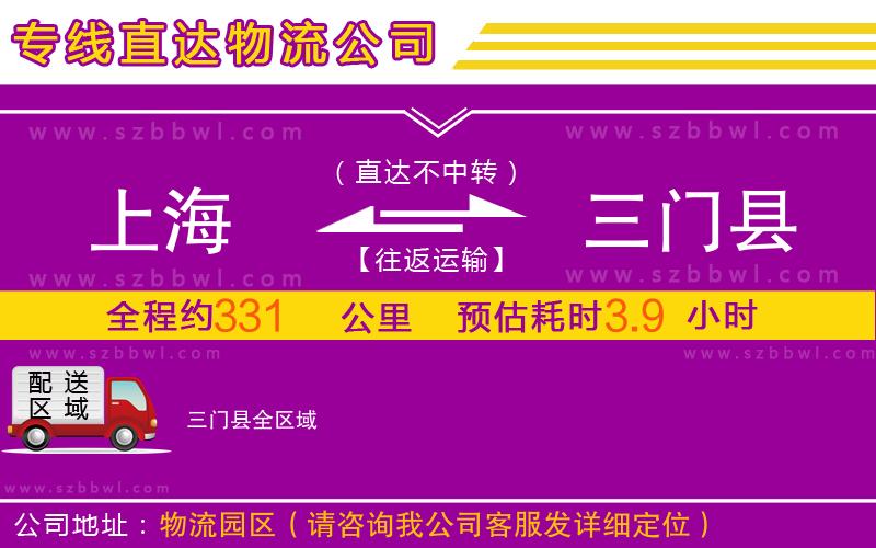 上海到三門縣物流公司