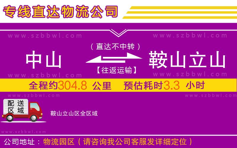 中山到鞍山立山區(qū)物流專線