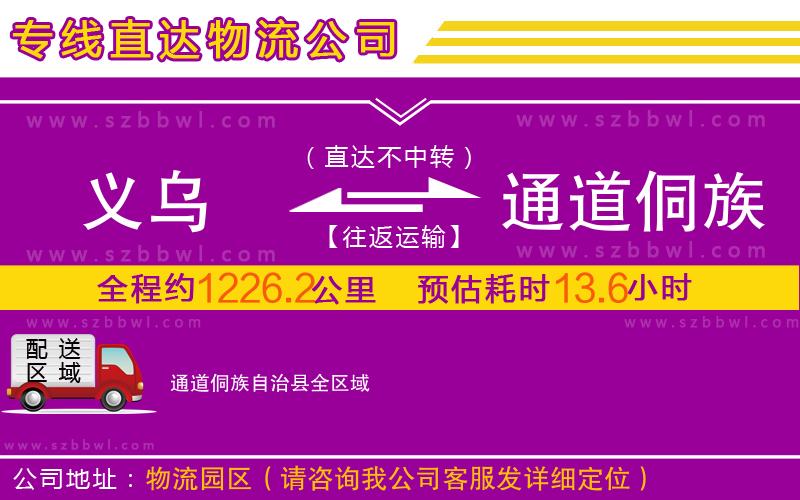 義烏到通道侗族自治縣物流專線