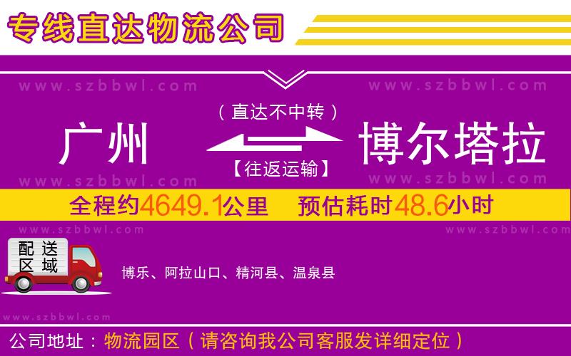 廣州到博爾塔拉蒙古自治州物流公司