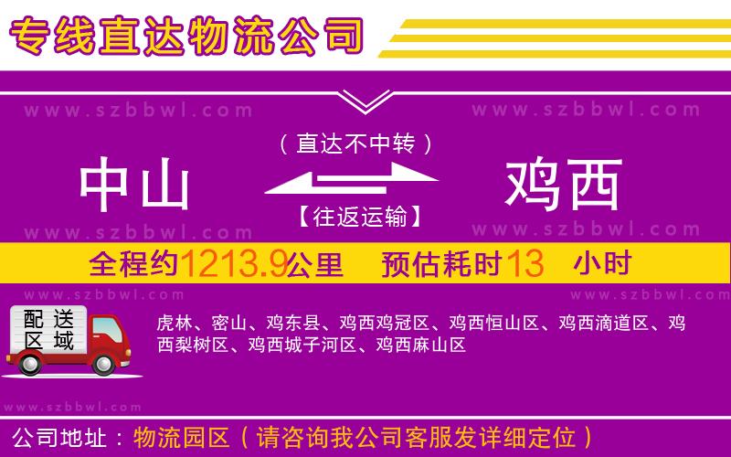 中山到雞西物流公司