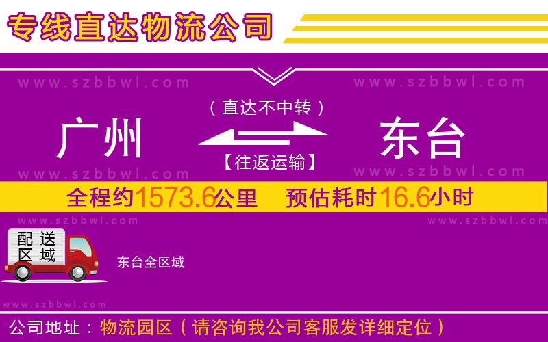 廣州到東臺物流公司