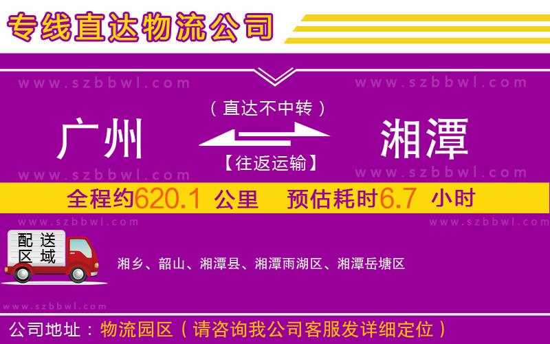 廣州到湘潭物流公司