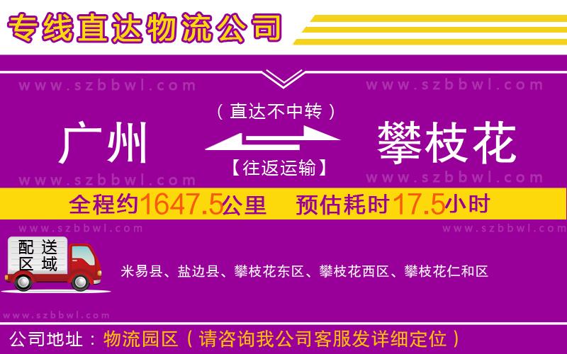 廣州到攀枝花物流公司