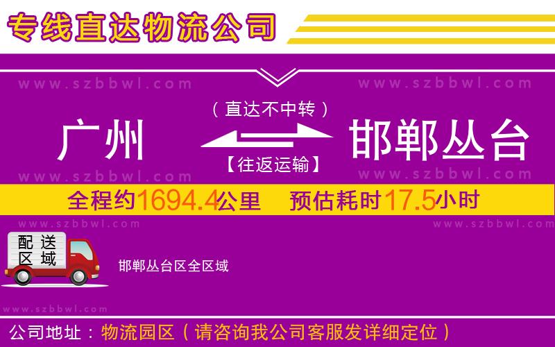 廣州到邯鄲叢臺(tái)區(qū)物流公司