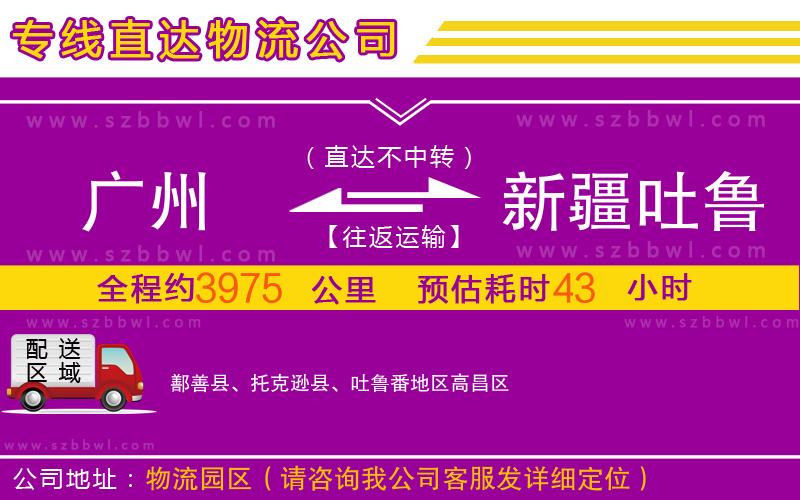 廣州到新疆吐魯番地區(qū)物流專線