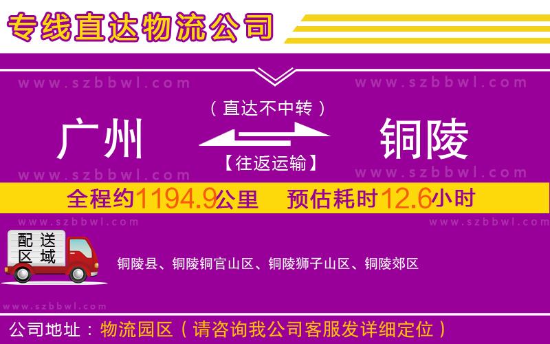 廣州到銅陵物流專線