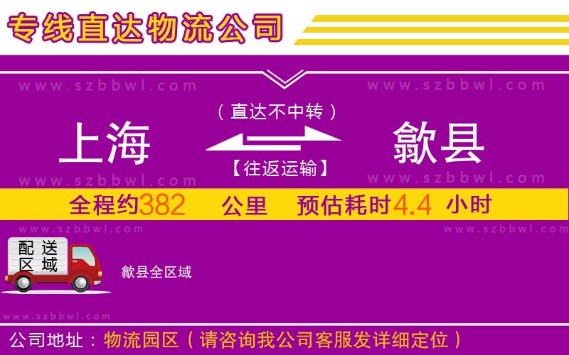 上海到歙縣物流專(zhuān)線