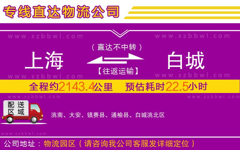 上海到白城物流專線