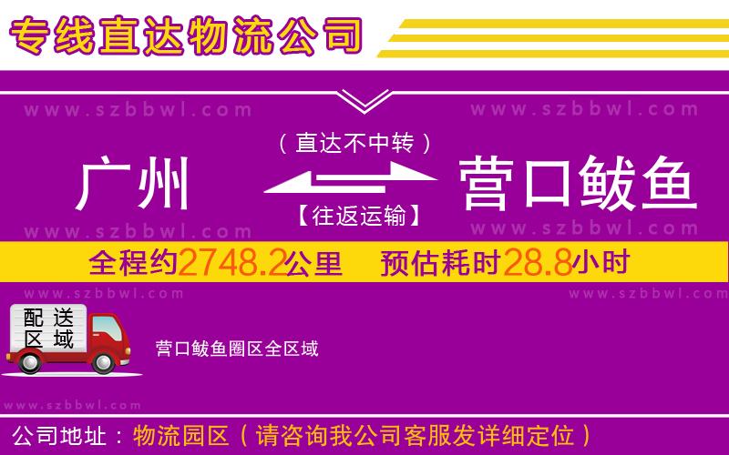 廣州到營(yíng)口鲅魚圈區(qū)物流專線