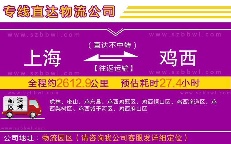 上海到雞西物流公司