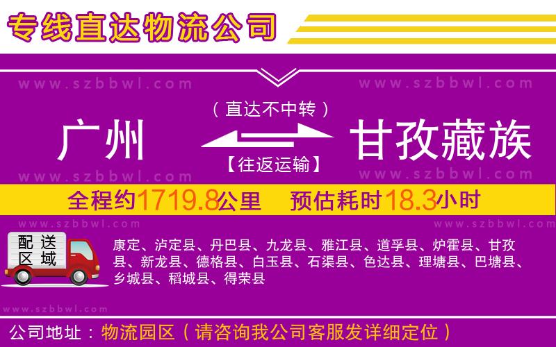 廣州到甘孜藏族自治州物流專線