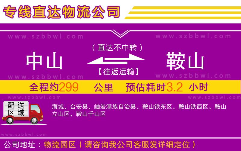 中山到鞍山物流專線