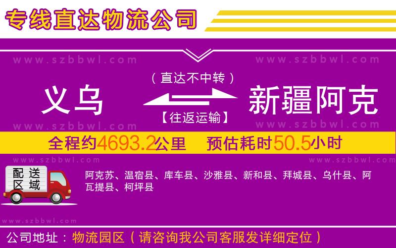 義烏到新疆阿克蘇地區(qū)物流公司