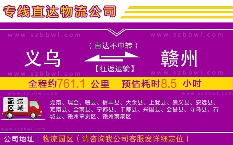 義烏到贛州物流專線