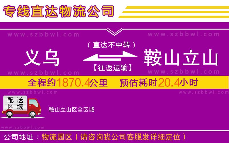 義烏到鞍山立山區(qū)物流專線