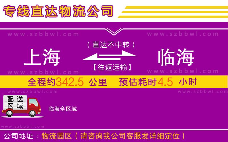 上海到臨海物流公司