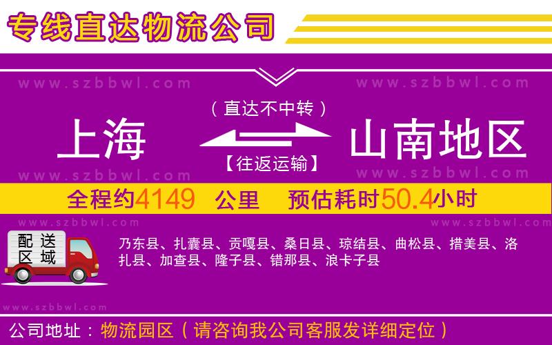 上海到山南地區(qū)物流專(zhuān)線