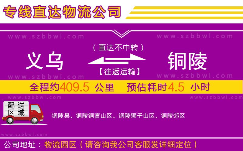 義烏到銅陵物流專線