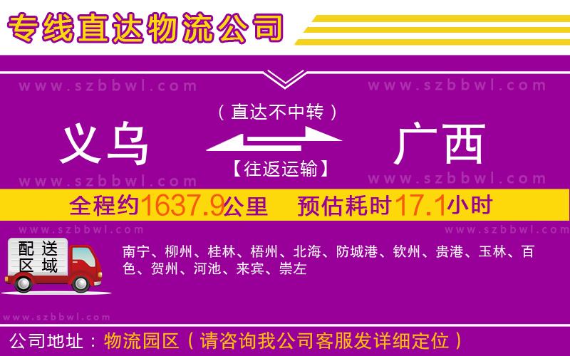 義烏到廣西物流公司