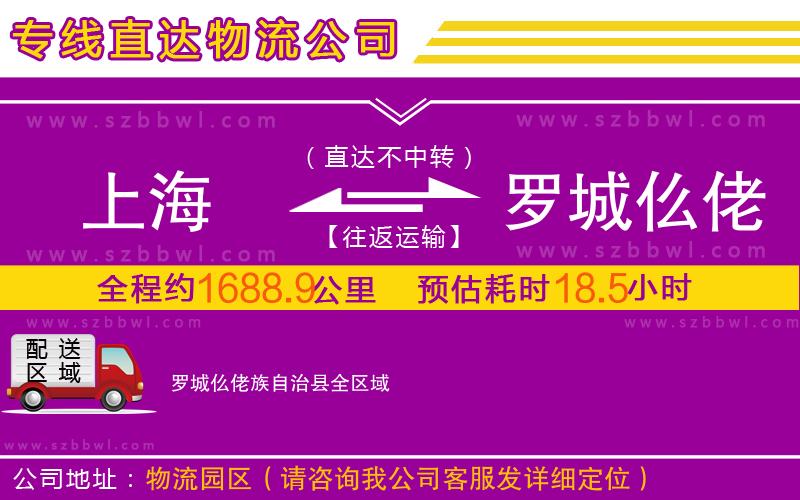 上海到羅城仫佬族自治縣物流公司
