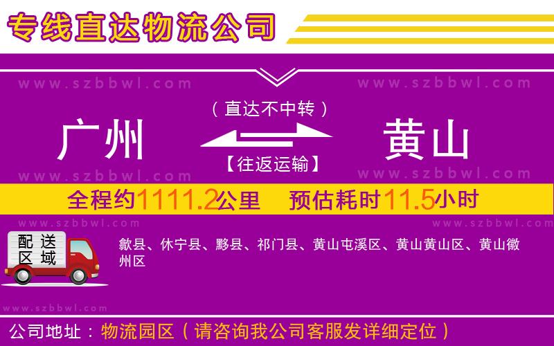 廣州到黃山物流專(zhuān)線