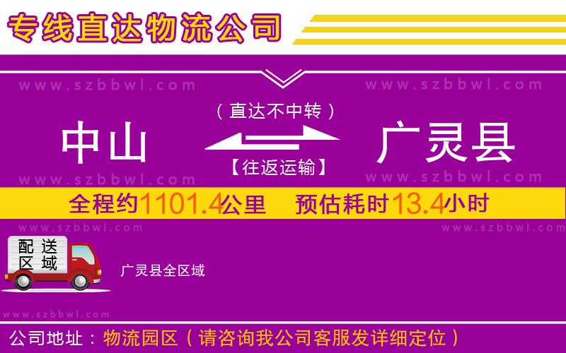 中山到廣靈縣物流公司