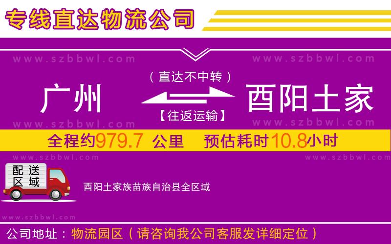 廣州到酉陽土家族苗族自治縣物流專線