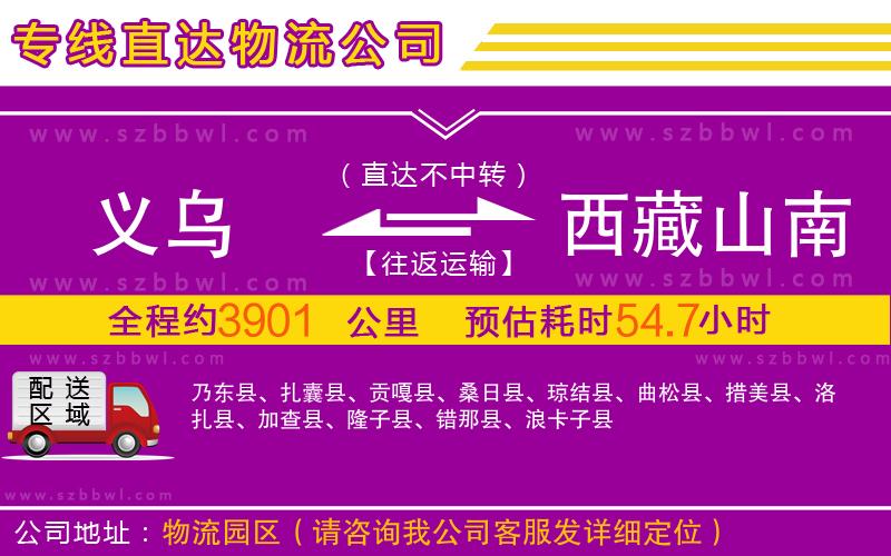 義烏到西藏山南地區(qū)物流專(zhuān)線(xiàn)