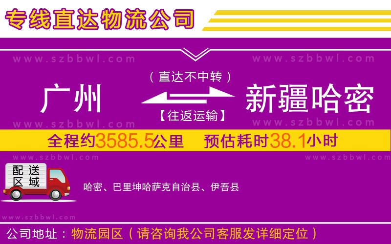 廣州到新疆哈密地區(qū)物流專線