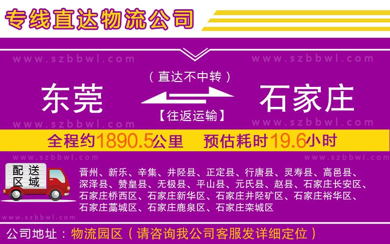 東莞到石家莊物流公司