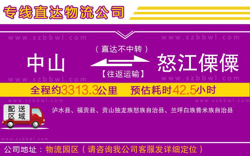中山到怒江傈僳族自治州物流專線