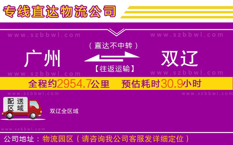 廣州到雙遼物流公司