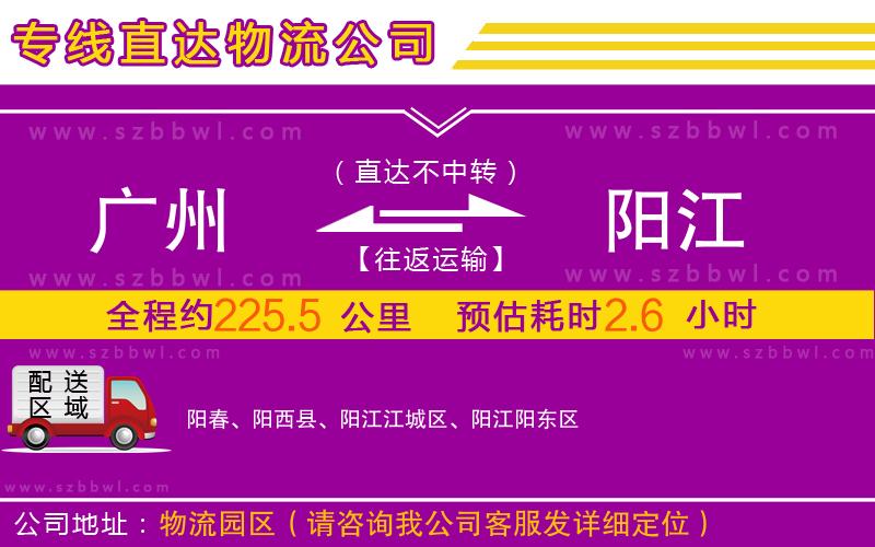 廣州到陽江物流專線