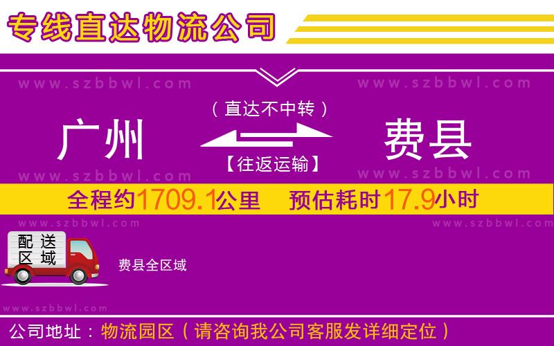 廣州到費(fèi)縣物流專(zhuān)線