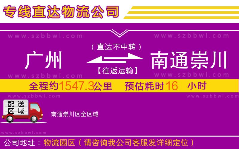 廣州到南通崇川區(qū)物流專線