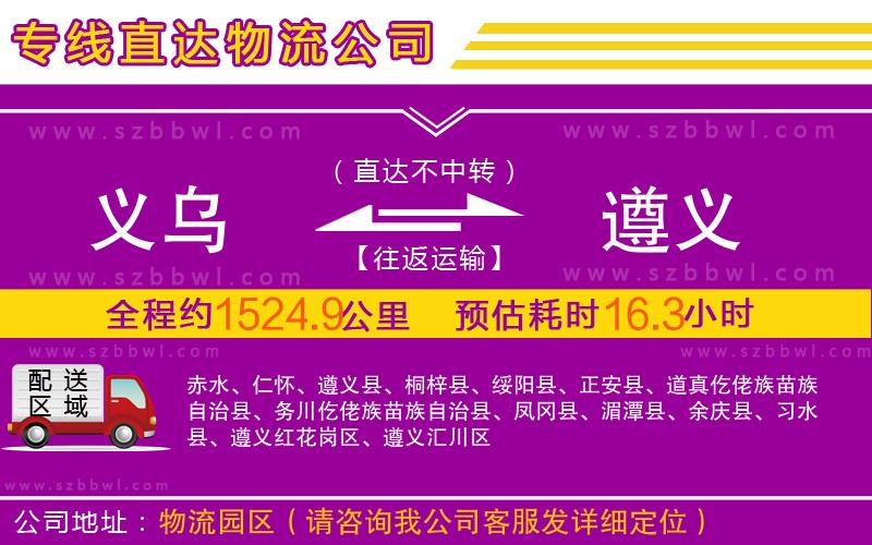 義烏到遵義物流專線