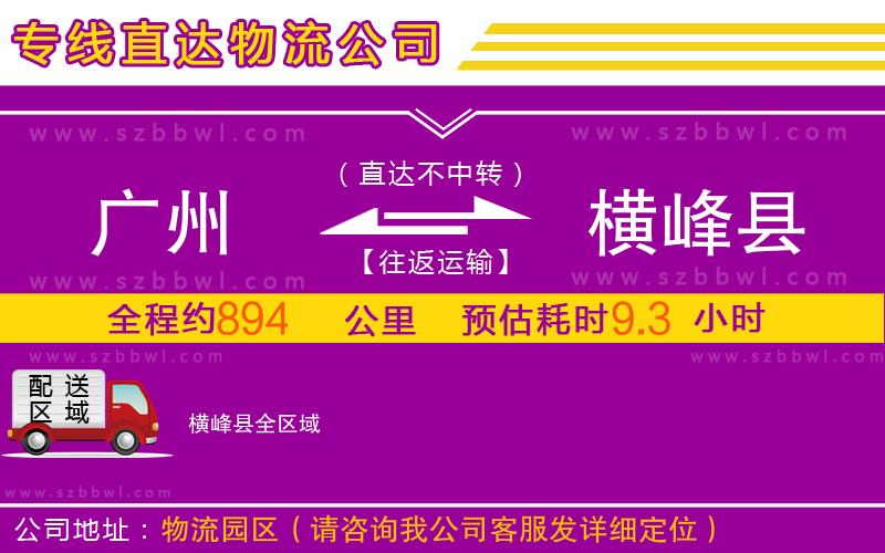 廣州到橫峰縣物流專線