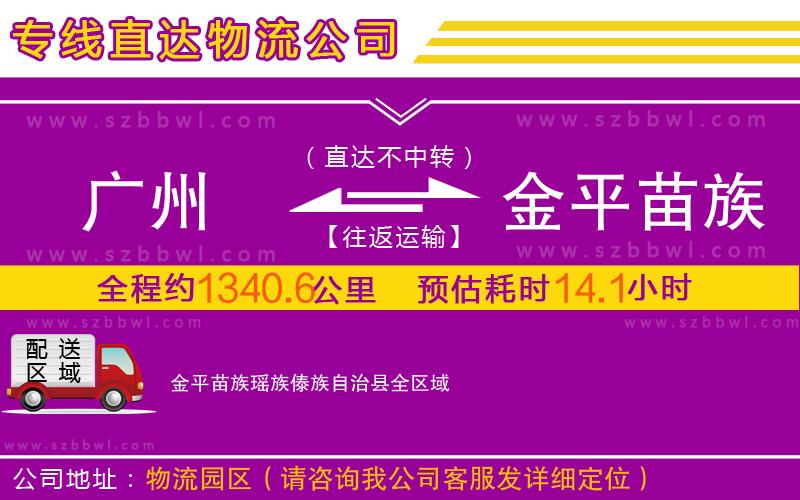 廣州到金平苗族瑤族傣族自治縣物流公司