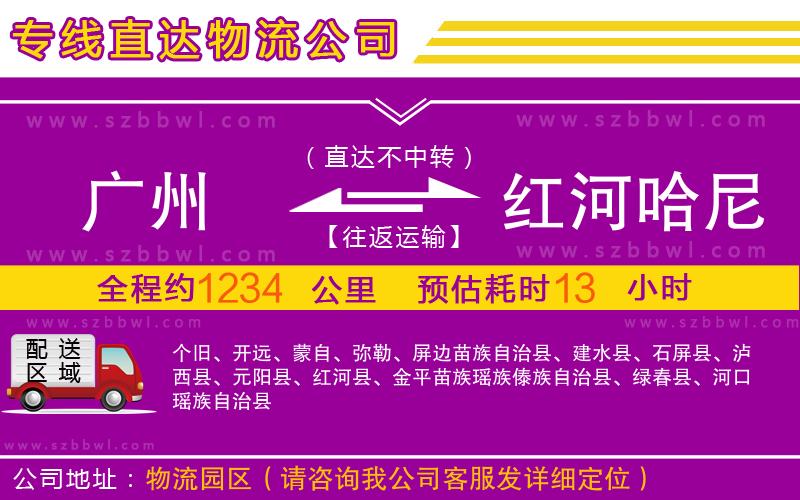 廣州到紅河哈尼族彝族自治州物流專線