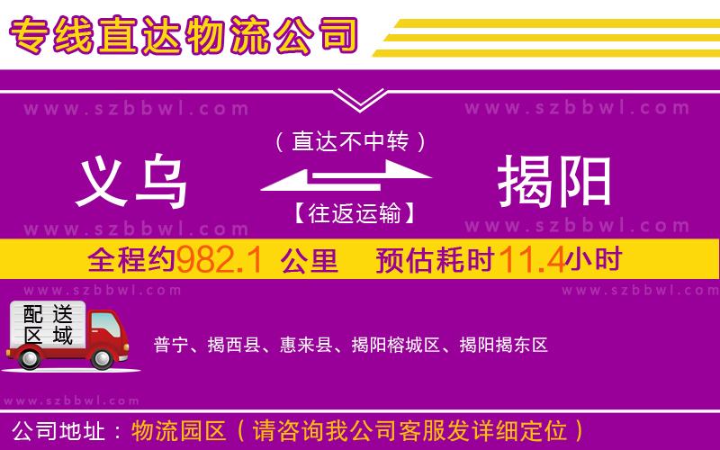 義烏到揭陽物流公司