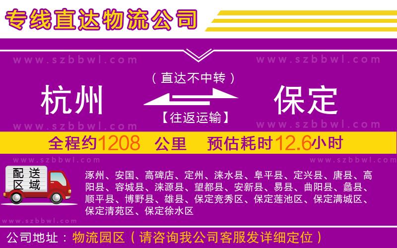 杭州到保定物流專(zhuān)線