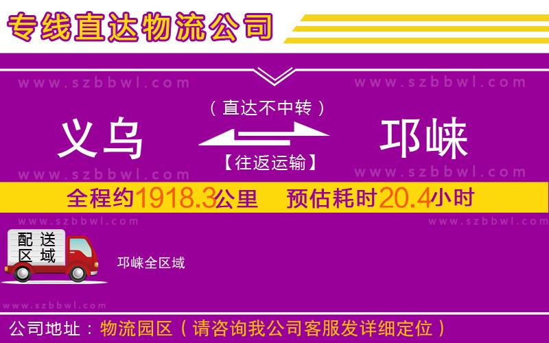 義烏到邛崍物流公司