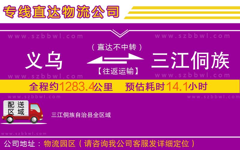 義烏到三江侗族自治縣物流公司