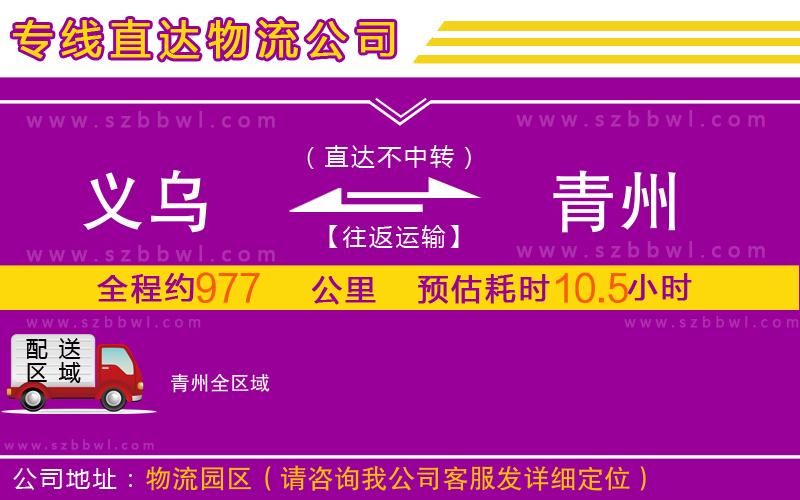 義烏到青州物流公司
