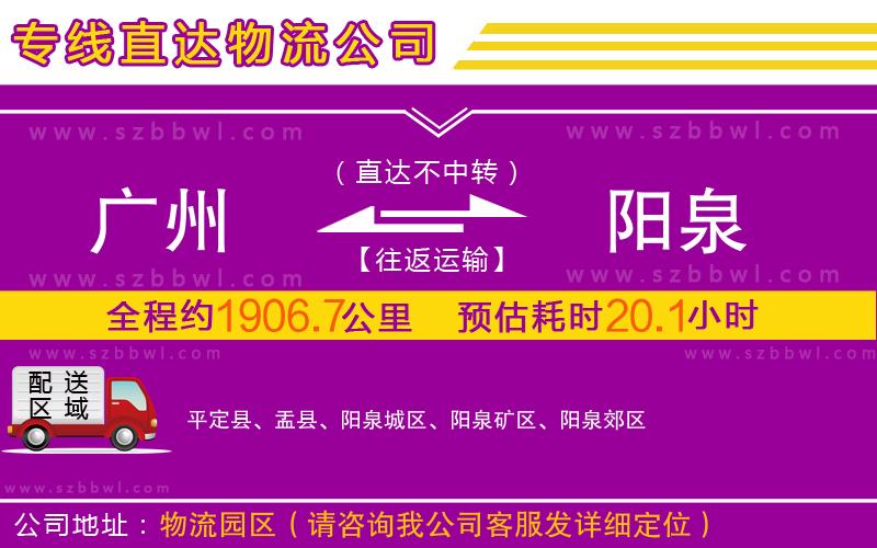 廣州到陽泉物流公司