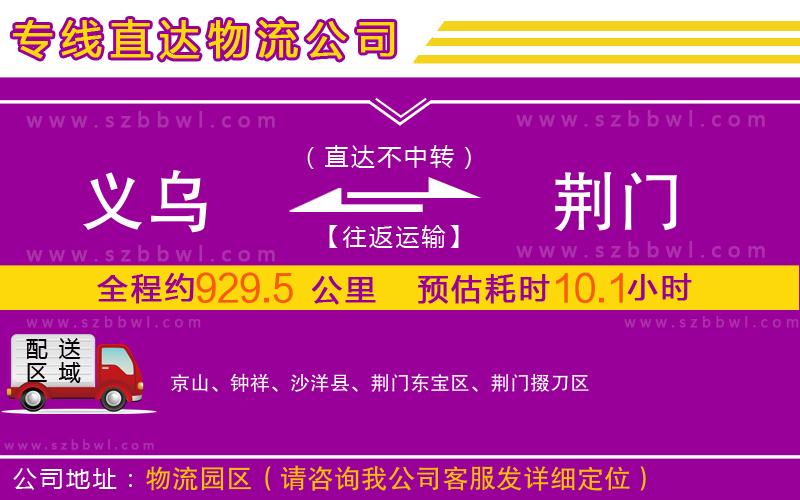 義烏到荊門(mén)物流專(zhuān)線