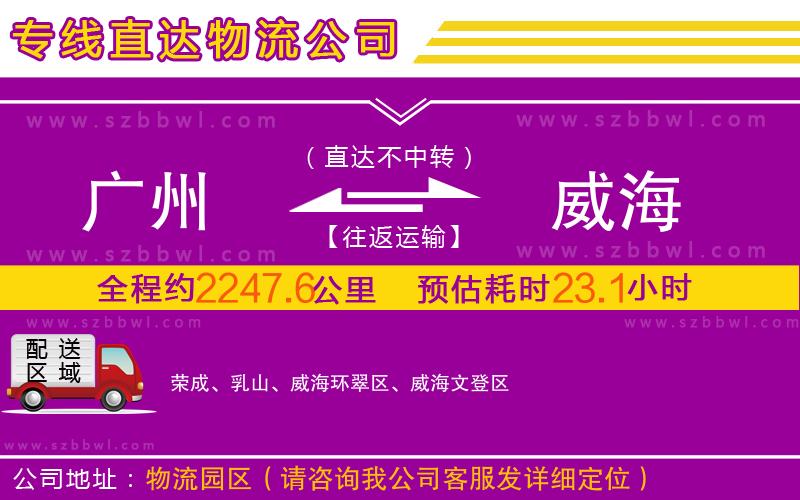 廣州到威海物流公司